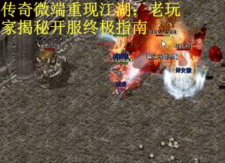 传奇微端重现江湖：老玩家揭秘开服终极指南
