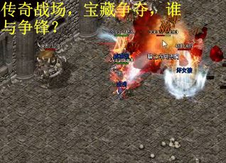 传奇战场，宝藏争夺，谁与争锋？