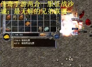 传奇手游两合一服征战沙城：最无解的兄弟联盟