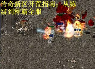传奇新区开荒指南：从练级到称霸全服