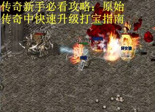 传奇新手必看攻略：原始传奇中快速升级打宝指南