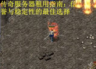 传奇服务器租用指南：信誉与稳定性的最佳选择