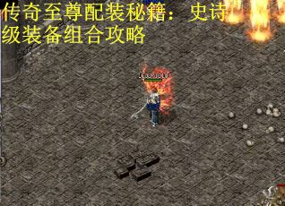 传奇至尊配装秘籍：史诗级装备组合攻略
