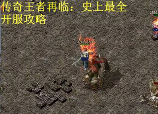 传奇王者再临：史上最全开服攻略
