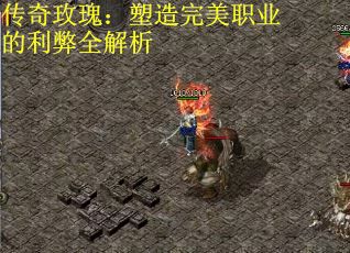 传奇玫瑰：塑造完美职业的利弊全解析