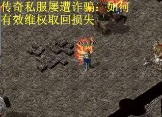 传奇私服屡遭诈骗：如何有效维权取回损失