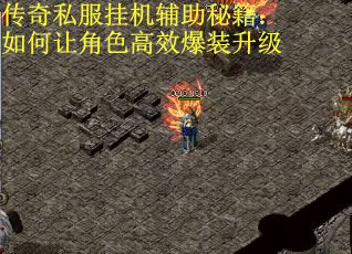 传奇私服挂机辅助秘籍：如何让角色高效爆装升级