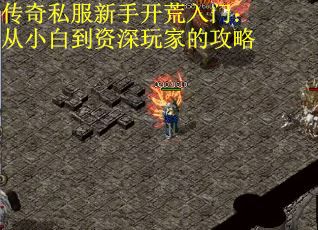 传奇私服新手开荒入门：从小白到资深玩家的攻略