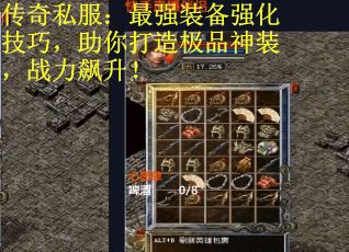 传奇私服：最强装备强化技巧，助你打造极品神装，战力飙升！