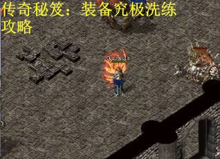 传奇秘笈：装备究极洗练攻略