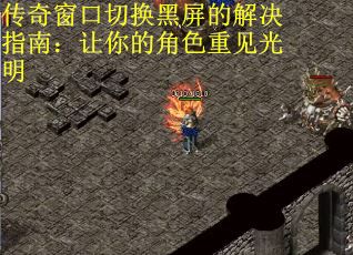 传奇窗口切换黑屏的解决指南：让你的角色重见光明