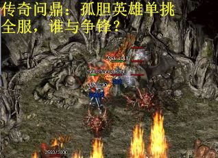 传奇问鼎：孤胆英雄单挑全服，谁与争锋？