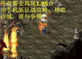 传奇霸业再现1.85合击手机版征战攻略：热血沙城，谁与争锋？