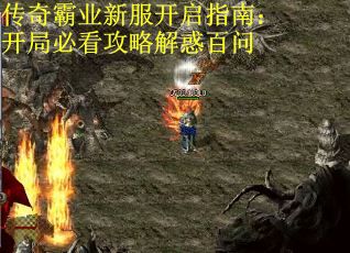 传奇霸业新服开启指南：开局必看攻略解惑百问