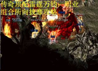 传奇顶配雷霆万钧：职业组合所向披靡攻略