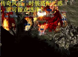 传奇风云：时装搭配之惑，谁可指点迷津？