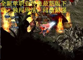 全新单职业传奇最新版下载：独闯玛法，问鼎最强