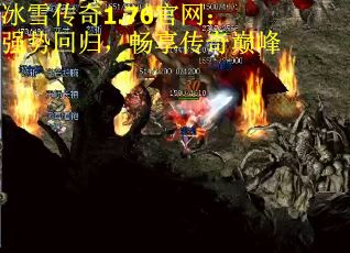 冰雪传奇1.76官网：强势回归，畅享传奇巅峰
