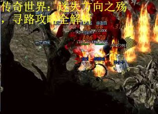 传奇世界：迷失方向之殇，寻路攻略全解析