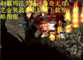 制霸玛法大陆：传奇无双之金装裁决电脑版下载攻略指南