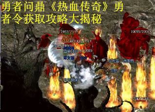 勇者问鼎《热血传奇》勇者令获取攻略大揭秘