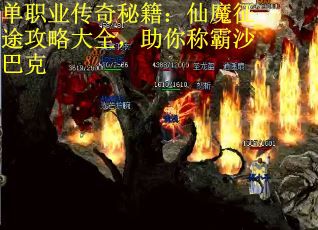 单职业传奇秘籍：仙魔征途攻略大全，助你称霸沙巴克