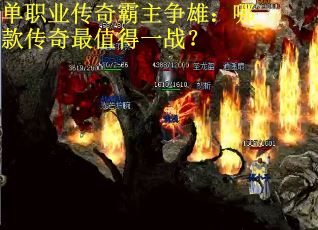 单职业传奇霸主争雄：哪款传奇最值得一战？