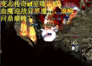 变态传奇sf至臻攻略：血魔迎战异界魔王，谁将问鼎巅峰？