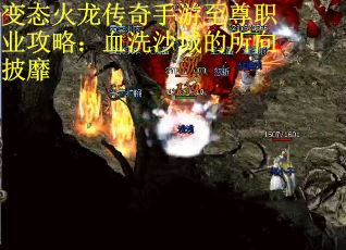 变态火龙传奇手游至尊职业攻略：血洗沙城的所向披靡