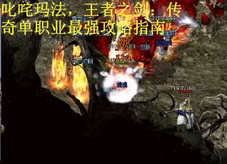 叱咤玛法，王者之剑：传奇单职业最强攻略指南