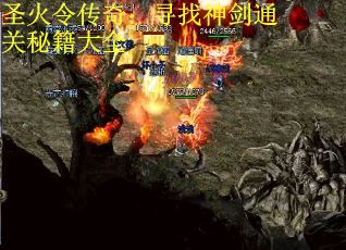 圣火令传奇：寻找神剑通关秘籍大全