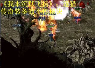《我本沉默飞扬》：逐猎传奇装备的不传秘诀