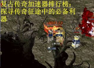 复古传奇加速器排行榜：探寻传奇征途中的必备利器