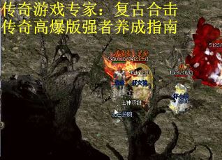 传奇游戏专家：复古合击传奇高爆版强者养成指南