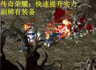 传奇荣耀：快速提升实力刷稀有装备