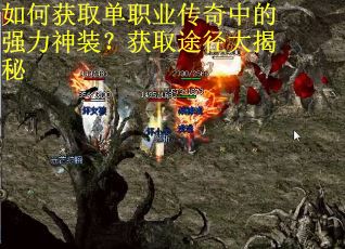 如何获取单职业传奇中的强力神装？获取途径大揭秘