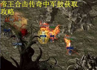 帝王合击传奇中军鼓获取攻略