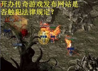 开办传奇游戏发布网站是否触犯法律规定？