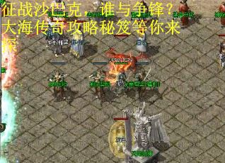 征战沙巴克，谁与争锋？大海传奇攻略秘笈等你来探
