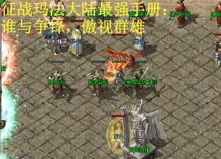 征战玛法大陆最强手册：谁与争锋，傲视群雄
