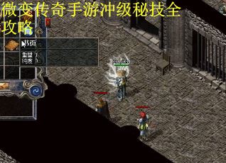 微变传奇手游冲级秘技全攻略