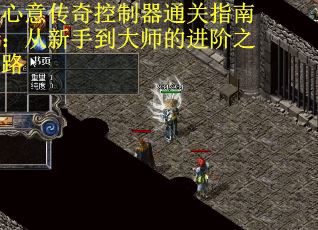 心意传奇控制器通关指南：从新手到大师的进阶之路