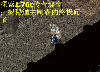 探索1.76c传奇瑰宝：揭秘通关制霸的终极问道