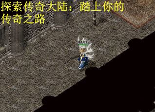 探索传奇大陆：踏上你的传奇之路
