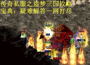 传奇私服之盗梦三国攻略宝典：疑难解答一网打尽