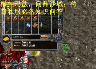 横扫玛法，问鼎沙城：传奇私服必备知识问答