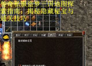 传奇私服盗梦三国地图探索指南：揭秘隐藏秘宝与通关技巧