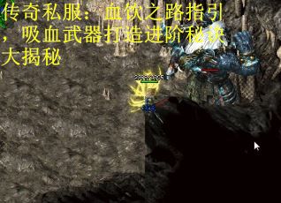 传奇私服：血饮之路指引，吸血武器打造进阶秘诀大揭秘