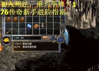 初入玛法，谁与争锋？176传奇新手进阶指南