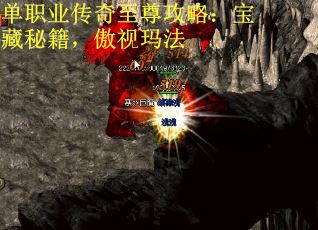 单职业传奇至尊攻略：宝藏秘籍，傲视玛法